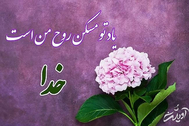 عکس نوشته جدید یاد خدا پیامک یاد خدا